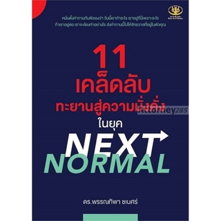 11 เคล็ดลับ ทะยานสู่ความมั่งคั่งในยุค NEXT NORMAL