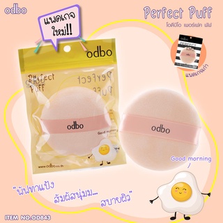 OD843 ODBO PERFECT PUFF BEAUTY TOOLพัฟทาแป้งสัมผัสนุ่ม สบายผิว เนื้อนุ่มละเอียด เกลี่ยแป้ง ให้ผิวหน้าเรียบเนียน