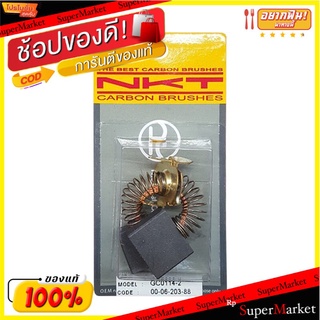 🔥แนะนำ!! NKT แปรงถ่าน BOSCH รุ่น 00-06-203-88