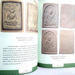 หนังสือพระ พระสมเด็จ ยอดพระเครื่องเมืองสยาม พระพิมพ์สมเด็จ ของพระเกจิทั่วเมืองไทย พระสมเด็จวัดระฆัง พระสมเด็จบางขุนพรหม