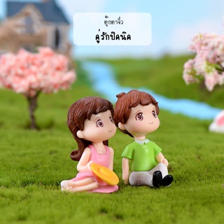 ตุ๊กตาจิ๋ว - คู่รักนั่งพักผ่อนปิกนิก