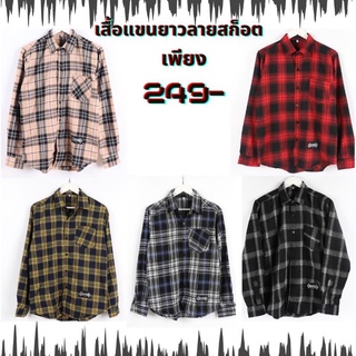 เสื้อเชิ้ตลายสก็อตสุดเท่มีให้เลือกหลายสีใส่แล้วเท่มี2ไซส์ให้เลือก