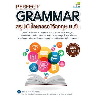 INSPAL : หนังสือ Perfect Grammar สรุปเข้มไวยากรณ์อังกฤษ ม.ต้น ฉบับสมบูรณ์  9786163812148 (Life Balance)