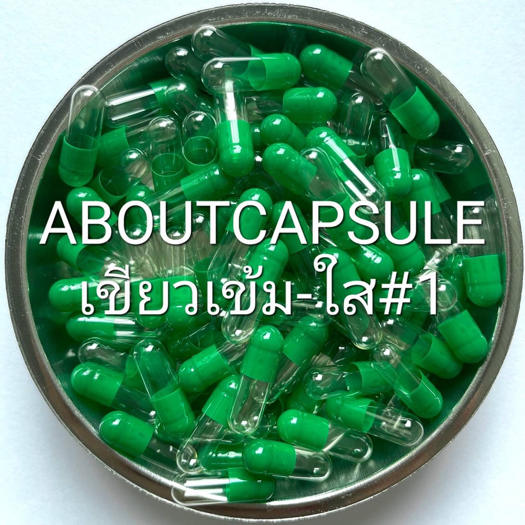 แคปซูลเปล่าสีเขียวเข้ม-ใส เบอร์ 1(250มก) ห่อละ1,000แคปซูล