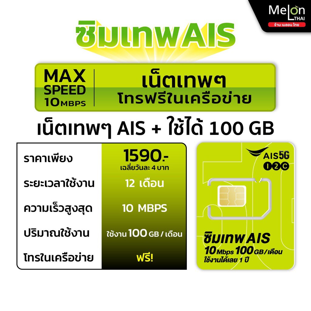 *ส่งฟรี* -Set4- ซิมเทพ AIS ซิมเน็ตAis 10Mbps 100GB/เดือน เลือกเบอร์ได้ เน็ตไม่อั้น จ่ายครั้งเดียวใช้ได้ทั้งปี ซิมรายปี