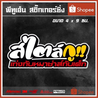 สติ๊กเกอร์ติดรถ สไตล์กู เก่งกับหมาซ่าส์กับเด็ก 1 แผ่น สติ๊กเกอร์แต่งซิ่ง สติ๊กเกอร์คำกวน