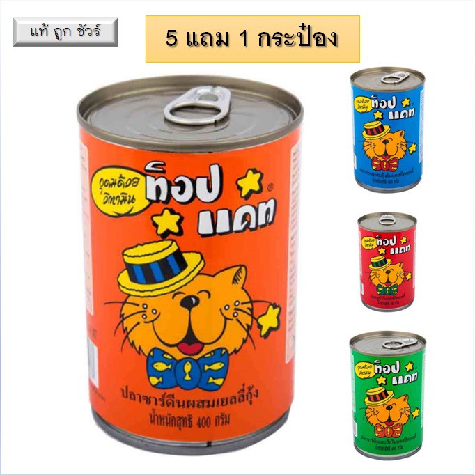 Top cat 400 g ** 5 แถม 1 กระป๋อง ** ท็อปแคท อาหารแมว topcat อาหารกระป๋องแมว อาหารเปียกแมว มีหลากหลายรสชาติ