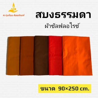 สบงธรรมดา ผ้าซัลฟลอไรซ์ ไม่ขันธ์ ขนาด 90×250 cm. ( สบงพระ สบงไม่ขันธ์ ) ศ.รุ่งเรืองสังฆภัณฑ์