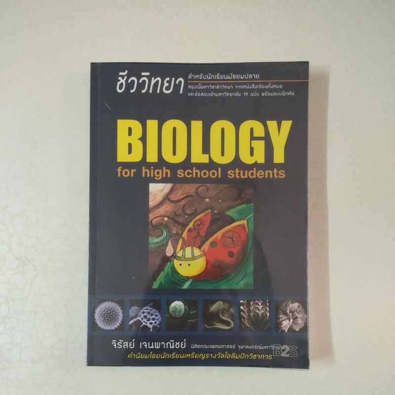 ชีวะเต่าทอง (95%มือสอง) หนังสือชีวะเต่าทอง