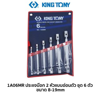 KINGTONY 1A06MR ประแจบ๊อก 2 หัวแบบอ่อนตัวชุด 6 ตัวชุด ของแท้ สินค้าพร้อมส่ง