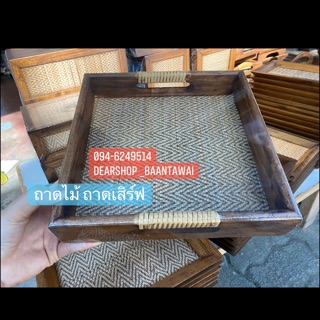 ถาดไม้สาน ถาดเสิร์ฟ .