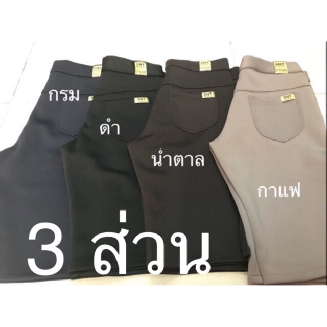 SNT  กางเกงผู้หญิง  5 ส่วน ผ้าวอร์ม