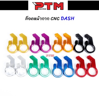 หูล็อคหน้ากาก แดช,โซนิค BOUSHI งานCNC ตัวล็อคหน้ากาก DASH,SONIC มี 8สี  l PTM Racing