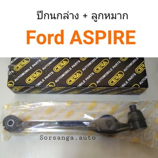 ปีกนกล่าง พร้อมบู๊ช ลูกหมาก Ford Aspire