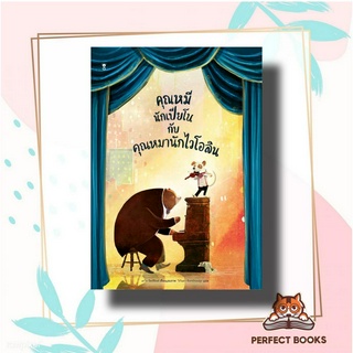 หนังสือ คุณหมีนักเปียโนกับคุณหมานักฯ (ปกแข็ง) ผู้เขียน: เดวิด ลิตช์ฟิลด์  สำนักพิมพ์: แซนด์คล็อคบุ๊คส์/SandClock Books