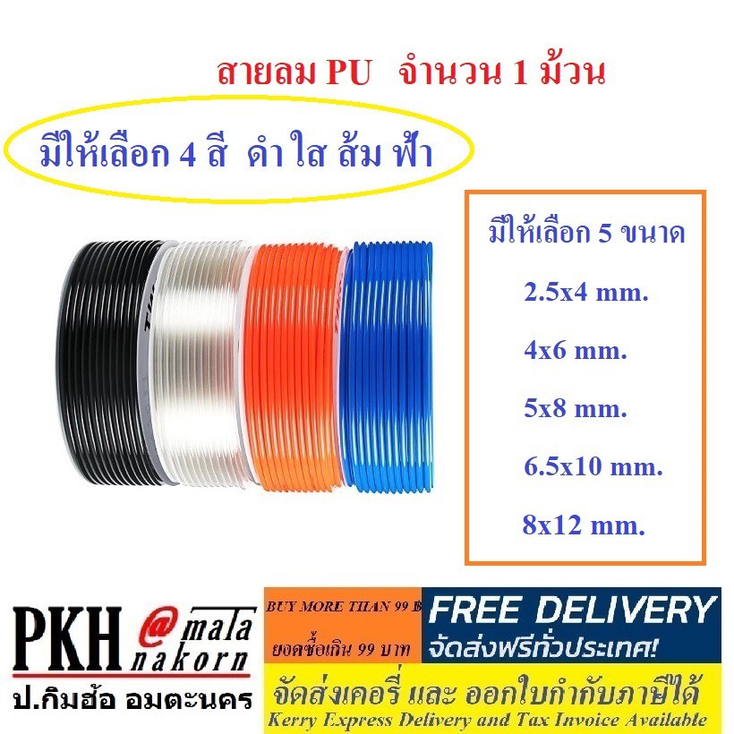 สายลมพียู สายลมPU ท่อพียู  สีส้ม ใส ดำ ฟ้า ขนาด2.5x4 ,4x6 ,5x8 ,6.5x10 ,8x12 mm. 1ม้วน(100m)