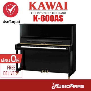 Kawai K-600AS เปียโน อัพไรท์ Piano Upright +ประกันศูนย์ Music Arms