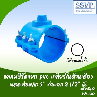 แคลมป์รัดแยก PVC เกลียวในด้านเดียว ขนาด 3" x 2 1/2"  รหัสสินค้า 359-310