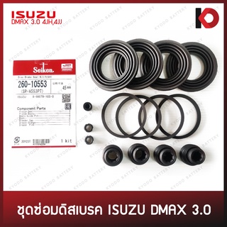 ชุดซ่อมดิสเบรค ISUZU DMAX 3.0 เครื่อง 4JH, 4JJ ยี่ห้อ SEIKEN SP-A553PT