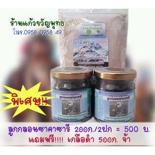 ชุดลูกกรอนซาคาฮารี ซื้อ2 กป. แถม เกลือดำ 500ก.