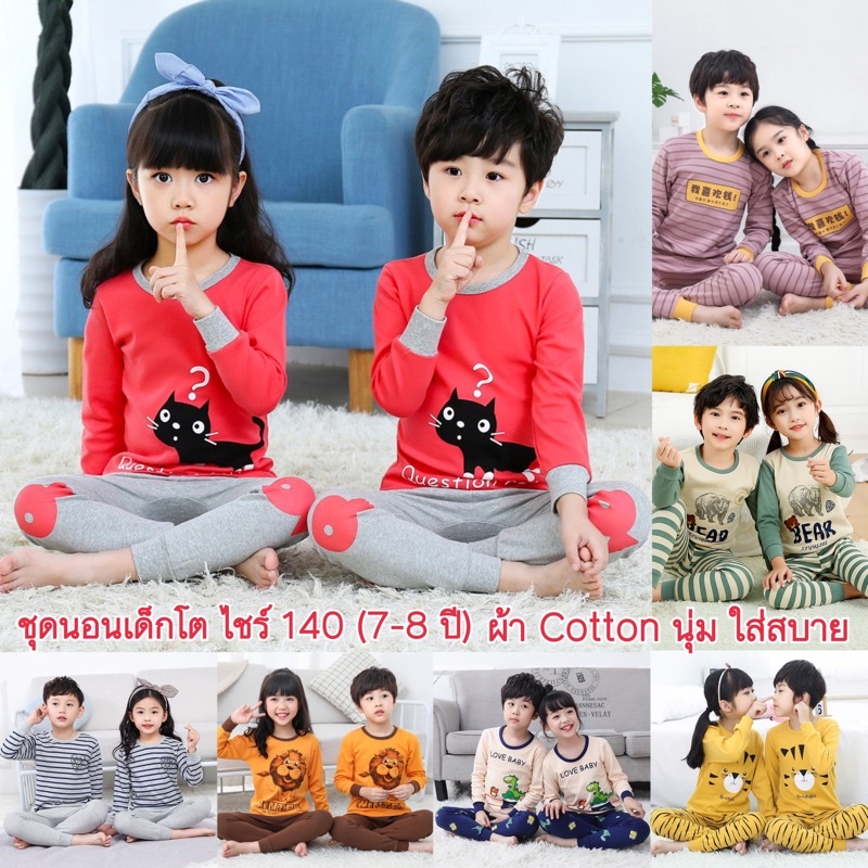 ชุดนอนเด็ก ชุดนอนเด็กโต ชุดนอนแขนยาวผ้าCotton ไชร์140 (7-8 ปี)พร้อมส่งในไทย 🇹🇭