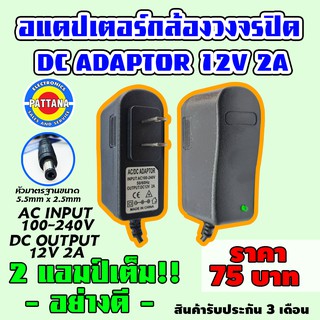 Adapter CCTV อะแดปเตอร์กล้องวงจรปิด CCTV ไฟฟ้าDC 12V 2A เต็ม!! ขนาด 5.5mm x 2.5mm อย่างดี