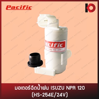 มอเตอร์ฉีดน้ำ มอเตอร์ฉีดน้ำฝน สำหรับรถ ISUZU NPR 120 254E/24V ปลั๊กเหลี่ยม ยี่ห้อ PACIFIC