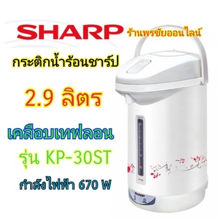 5.5 SHARP กระติกน้ำร้อนชาร์ป KP-30ST ขนาด2.9 ลิตร เคลือปเทฟลอน