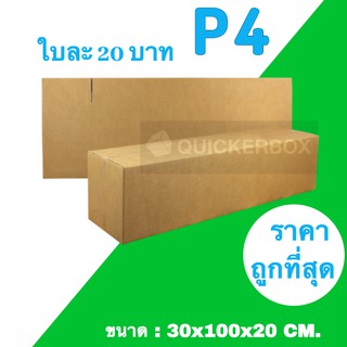 กล่องพัสดุ กล่องลูกฟูก กล่องไปรษณีย์ ขนาด P4 (1 แพ๊ค 20 ใบ) ส่งฟรี