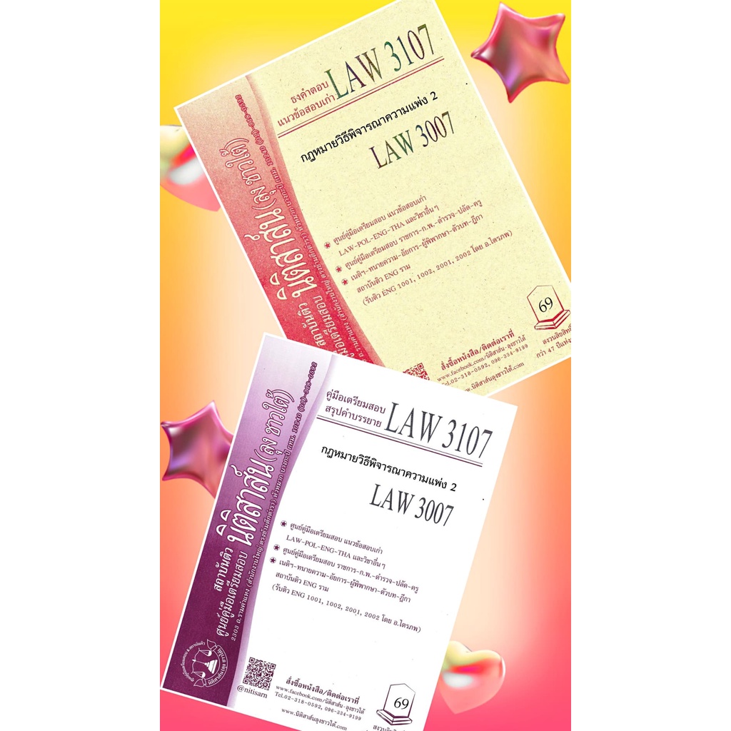 LAW 3107, LAW 3007 กม.วิธีพิจารณาความแพ่ง 2 ชีทราม (นิติสาส์น ลุงชาวใต้)