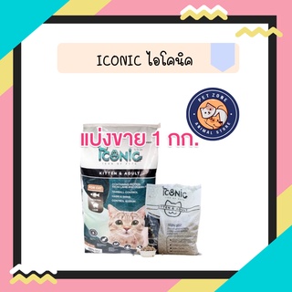 (แบ่งขาย) อาหารแมว ICONIC ไอโคนิค 1 kg