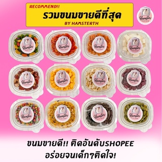 💖Hamsterthailand💖ขนมแฮมสเตอร์ ผลไม้อบ ผลไม้อัดเม็ด ไก่อบ ทาน…