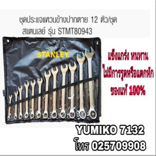 STANLEY STMT80943 ประแจแหวนข้างปากตาย 12ตัวชุด ของแท้ 100%