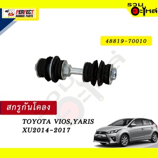 สกรูกันโคลง TOYOTA VIOS,YARIS ปี2014-2017  NO.48819-70010 💸ราคาแบบเดี่ยว-แบบคู่