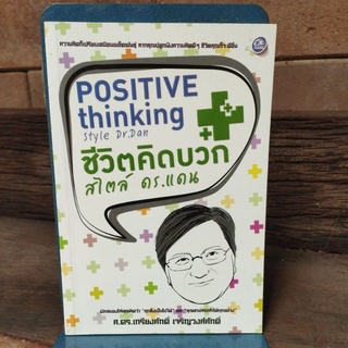 POSITIVE thinking style Dr.Dan ชีวิตคิดบวก สไตล์ ดร.แดน