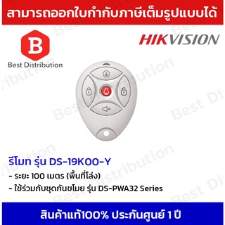 Hikvision Keyfob รีโมทกันขโมยไร้สาย รุ่น DS-19K00-Y สำหรับชุดกันขโมย (ระยะ 100 เมตร)