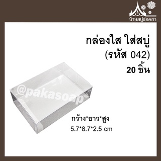 กล่องใส (รหัส042) 20ชิ้น ขนาด 5.7*8.7*2.5 cm