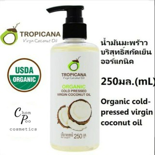 น้ำมันมะพร้าวสกัดเย็น ออร์แกนิค 250มล. ทรอปิคานา Tropicana Organic Cold-pressed Virgin Coconut Oil 250mL