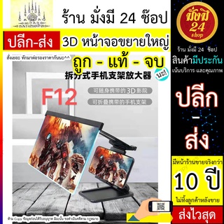 3D หน้าจอขยายใหญ่ รุ่น F12 HD 3D Video Amplifier 12 inch แยกพับ สามารถใช้เป็นที่วางโทรศัพท์มือถือ จอขยาย