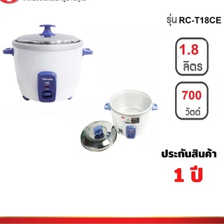 TOSHIBA หม้อหุงข้าวไฟฟ้า 1.8 ลิตร รุ่น RC-T18CE หม้ออลูมิเนียมแท้หนา1มม. วัสดุดีเกินราคา