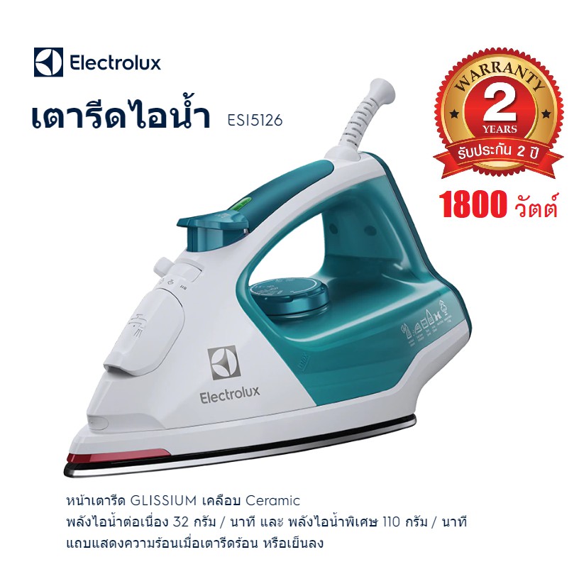 ELECTROLUX เตารีดไอน้ำ รุ่น ESI5126 1800วัตต์  0.3L รับประกันศูนย์ไทย2ปี