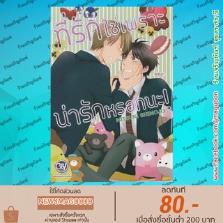 BK หนังสือการ์ตูน Yaoi ที่รักใช่เพราะน่ารักหรอกนะ