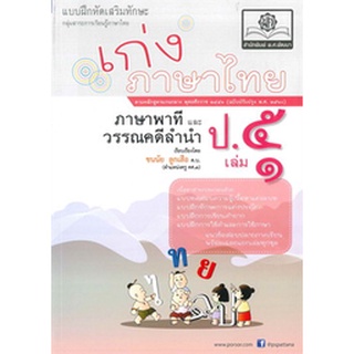 8858716703140 : เก่งภาษาไทย ป.5 เล่ม1 +เฉลย