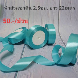 ริบบิ้นผ้า ริบบิ้นซาติน สีฟ้าล้วน 2.5ซม. ยาว 22เมตร