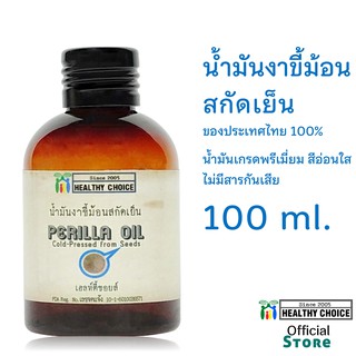 น้ำมันงาขี้ม้อน สกัดเย็น 100 มล++Healthy Choice Perilla Oil 100 ml