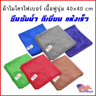 ผ้าเช็ดรถ ผ้าไมโครไฟเบอร์ 40x40 ซม. เนื้อฟู  น้ำหนักผ้า 340 กรัม/ตรม.*คละสี*