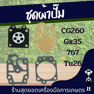 สุดยอด - ผ้าปั๊ม ชุดผ้าปั๊ม เครื่องพ่นยา เครื่องตัดหญ้า 767/260