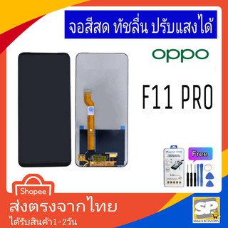 จอชุด หน้าจอมือถือ อะไหล่มือถือ สีสด ทัสลื่น ปรับแสงได้ OPPO รุ่น F11Pro แถมชุดอุปกรณ์พร้อมฟิล์มกระจก