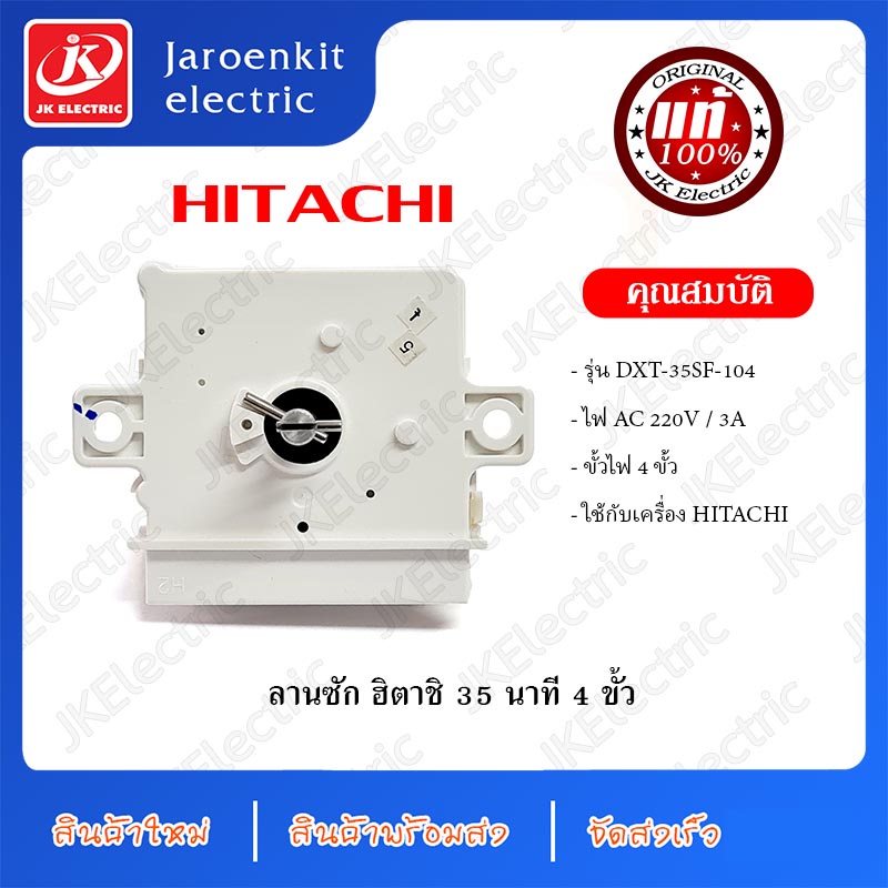 [แท้] Hitachi ลานซัก 35 นาที 4 ขั้ว / อะไหล่ เครื่องซักผ้า