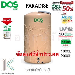 DOS ถังเก็บน้ำบนดิน PARADISE แถมฟรีลูกลอย